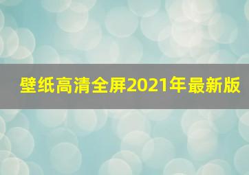 壁纸高清全屏2021年最新版