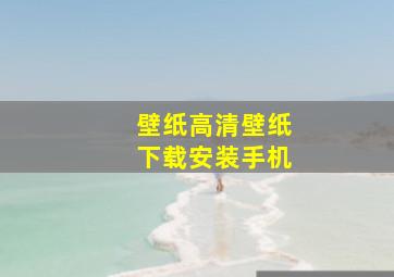 壁纸高清壁纸下载安装手机