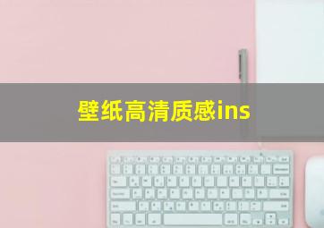 壁纸高清质感ins