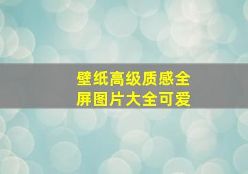 壁纸高级质感全屏图片大全可爱