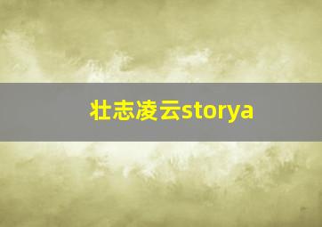 壮志凌云storya