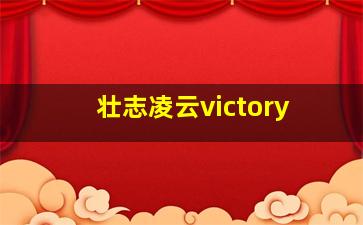 壮志凌云victory