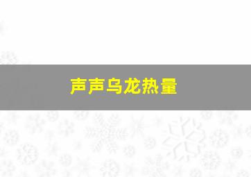 声声乌龙热量