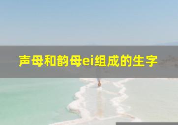 声母和韵母ei组成的生字