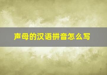 声母的汉语拼音怎么写