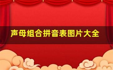 声母组合拼音表图片大全