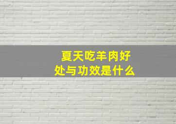 夏天吃羊肉好处与功效是什么