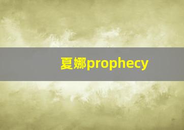 夏娜prophecy