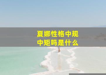 夏娜性格中规中矩吗是什么