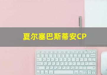 夏尔塞巴斯蒂安CP