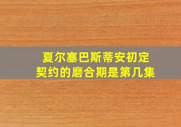 夏尔塞巴斯蒂安初定契约的磨合期是第几集