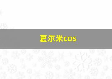 夏尔米cos