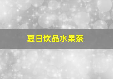 夏日饮品水果茶