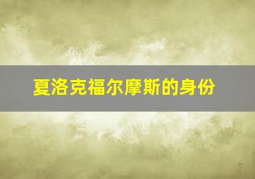 夏洛克福尔摩斯的身份