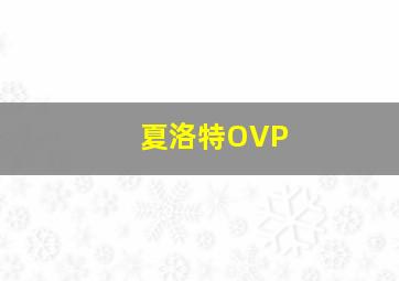 夏洛特OVP