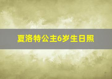 夏洛特公主6岁生日照