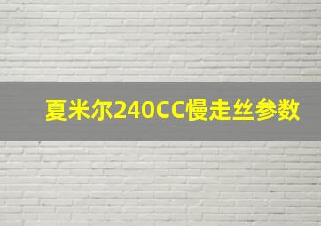 夏米尔240CC慢走丝参数