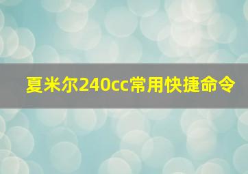 夏米尔240cc常用快捷命令