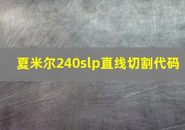 夏米尔240slp直线切割代码