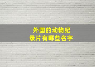 外国的动物纪录片有哪些名字