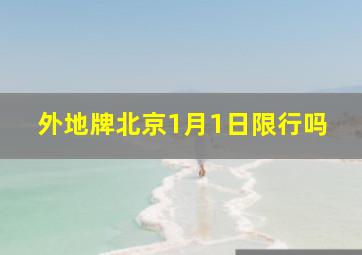 外地牌北京1月1日限行吗