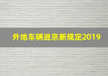 外地车辆进京新规定2019