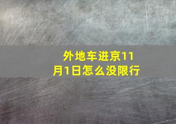 外地车进京11月1日怎么没限行