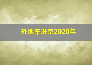 外地车进京2020年