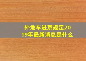 外地车进京规定2019年最新消息是什么