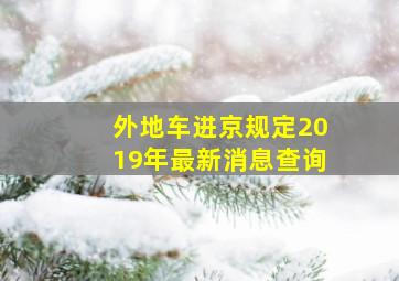 外地车进京规定2019年最新消息查询