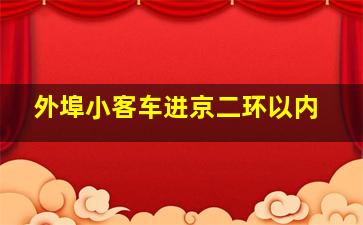 外埠小客车进京二环以内