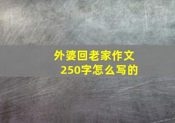 外婆回老家作文250字怎么写的