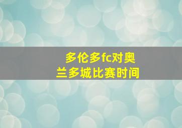 多伦多fc对奥兰多城比赛时间