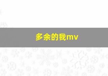 多余的我mv