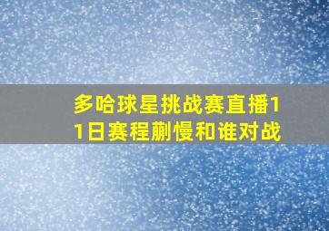 多哈球星挑战赛直播11日赛程蒯慢和谁对战