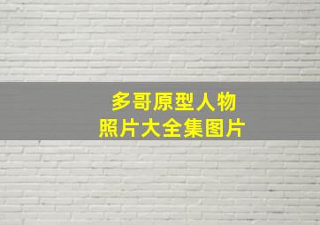 多哥原型人物照片大全集图片