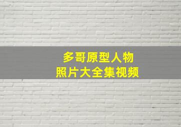 多哥原型人物照片大全集视频