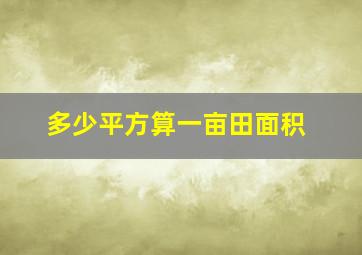 多少平方算一亩田面积