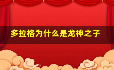 多拉格为什么是龙神之子