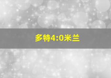 多特4:0米兰