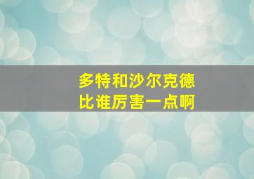 多特和沙尔克德比谁厉害一点啊