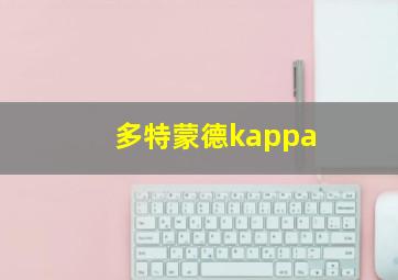 多特蒙德kappa