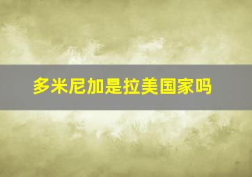 多米尼加是拉美国家吗