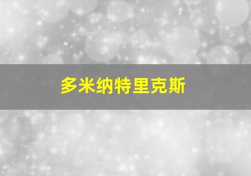 多米纳特里克斯