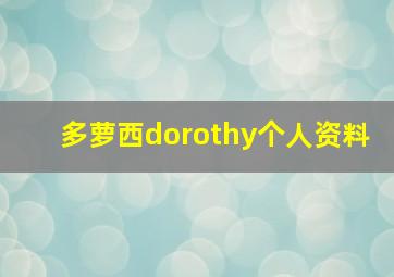 多萝西dorothy个人资料