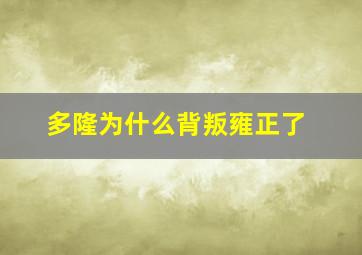 多隆为什么背叛雍正了