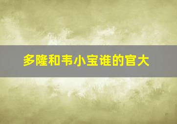 多隆和韦小宝谁的官大