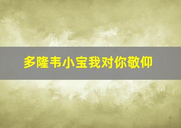 多隆韦小宝我对你敬仰