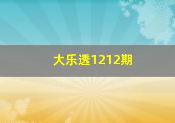 大乐透1212期