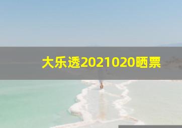 大乐透2021020晒票